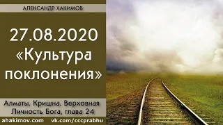 27/08/2020, Книга "Кришна", Глава 24, Культура поклонения - Чайтанья Чандра Чаран Прабху, Алматы