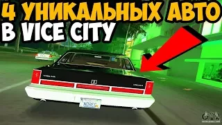 4 УНИКАЛЬНЫХ АВТО В GTA VICE CITY КОТОРЫЕ ТЫ НЕ ПРОПУСТИШЬ