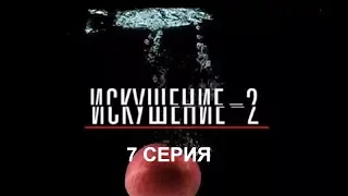 Искушение 2 сезон - 7 серия | Интер - Премьера!