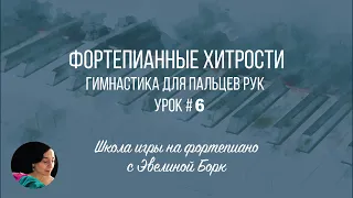 Фортепианные хитрости. Гимнастика для пальцев рук. Урок #6.