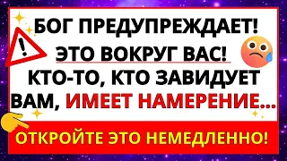 💌 ЭТО ВОКРУГ ТЕБЯ! КТО-ТО НАМЕРЕН... ПОСЛАНИЕ ОТ БОГА ✝️