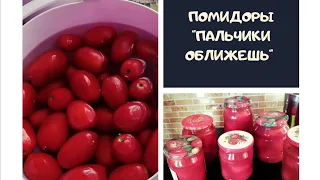 Вкуснее Вы не пробовали! Помидоры в собственном соку на зиму