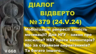 Діалог-379/24.05. Мобілізація: репресії замість мотивації? Для НГУ – закон про насилля? Та інше…