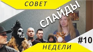 Совет Недели 10 - Слайды. Гитарная фурнитура. Импровизация под шум