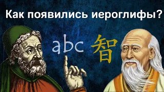 Почему в Китае используют иероглифы, а на западе алфавит?