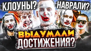 ВЫ ЧЁ КЛOУHЫ? ФЕЙК ДОСТИЖЕНИЯ РЭПЕРОВ (KIZARU, MONEYKEN, MORGENSHTERN, SOULJA BOY)