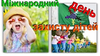 Міжнародний день захисту дітей🌍👶👦👧/історія свята💗🇺🇦