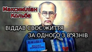 Св. Максиміліан Кольбе - єдине відео на якому можна побачити Святого