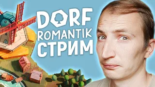 ЧИЛ, РЕЛАКС И РАЗГОВОРЫ О БУДУЩЕМ В ИГРЕ DorfRomantik