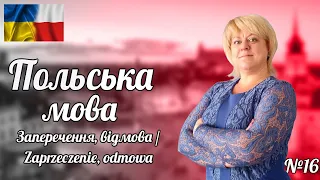 Польська мова. Урок 16. Заперечення, відмова / Zaprzeczenie, odmowa