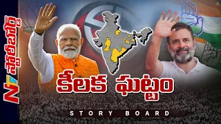 నాలుగో దశ పోలింగ్ తో దేశం భవిష్యత్ తేలిపోనుందా..? ఈ ఎన్నికల్లో గెలుపెవరిది ? | Ntv Story Board