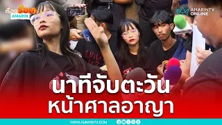 ตำรวจบุกรวบตะวัน-แฟรงค์ หน้าศาลอาญา | เรื่องร้อนอมรินทร์