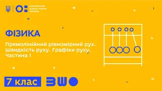 7 клас. Фізика. Прямолінійний рівномірний рух. Швидкість руху. Графіки руху. Частина 1