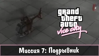 Прохождение GTA Vice City - миссия 7 - Подрывник!