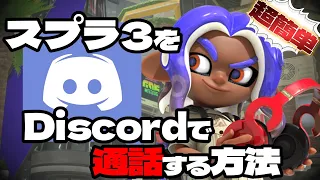 【解説】超簡単！スプラ3をDiscordで通話する方法！【スプラトゥーン3】