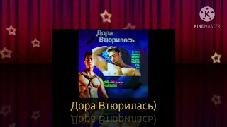 Gachi под минусовку Дора- Втюрилась(gachi remix) by. Твоя мечта