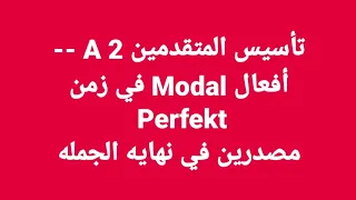 الالمانيه 470 ( تأسيس المتقدمين A2  أفعال الModal في  Perfekt- مصدرين في نهايه الجمله) Learn German