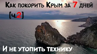 В Крым на 7 дней. Как не утопить технику и все посмотреть?  (день 2)