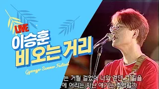 [live, lyrics] 이승훈 - 비 오는 거리 (2001년) | Lee Seung Hoon - Rainy Street