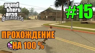 GTA San Andreas - Финал Прохождения на 100%(#15)