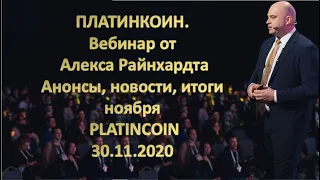 ПЛАТИНКОИН  Вебинар от Алекса Райнхардта  Анонсы, новости итоги ноября  PLATINCOIN  30 11 2020