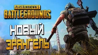 PLAYERUNKNOWN'S BATTLEGROUNDS — НОВЫЙ ЭРАНГЕЛЬ! ЭКСКУРСИЯ ПО НОВЫМ МЕСТАМ!