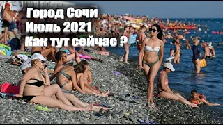 ГОРОД СОЧИ ИЮЛЬ 2021 ! КАК ТУТ СЕЙЧАС ОТДЫХАТЬ ? ВИДЕО ОБЗОР МОРЕ ПЛЯЖ ОТЕЛИ ПОГОДА ЦЕНЫ . ЧАСТЬ 1 .