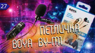 🎤ТЕСТ ПЕТЛИЧКИ BOYA BY-M1. ЗВУК ПРОСТО...