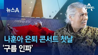 나훈아 은퇴 콘서트 첫날 ‘구름 인파’ | 뉴스A