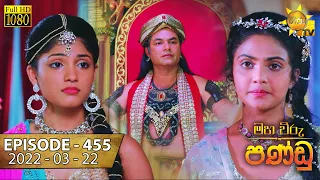 Maha Viru Pandu | Episode 455 | 2022-03-22