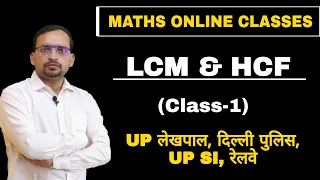 LCM & HCF (Class-1), UP Lekhpal, UPSI, Delhi Police, UP Jailwarder & Fireman, Railway