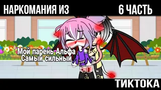 {👻Наркомания из ТикТока🤷‍♀️} ~6 Часть~  |°ГачаЛайф ГачаКлуб°|