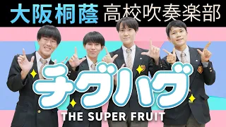 チグハグ/THE SUPER FRUIT【大阪桐蔭吹奏楽部】