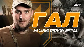 "ПАМʼЯТАЮ СМЕРТЬ ПОБРАТИМІВ". ГАЛ про перший БІЙ. Обстріл ТАНКІВ та АВІАЦІЇ. @ab3army