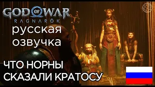 ЧТО НОРНЫ СКАЗАЛИ КРАТОСУ God of War Ragnarok ➤ КАК УМРЁТ И УМРЁТ ЛИ КРАТОС ➤ ВЕЩИЕ СЕСТРЫ ➤ НОРНЫ