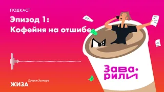 Заварили бизнес. Эпизод 1: «Кофейня на отшибе»