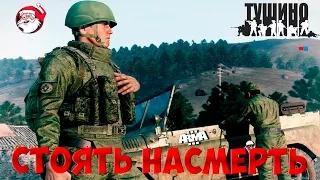 Стоять насмерть [Arma 3 Тушино]