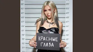 Красные глаза