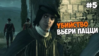 Assassin's Creed II Прохождение на русском Часть 5 Убийство Вьери Пацци