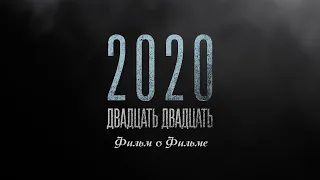 "2020" Фильм о фильме