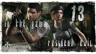 Resident Evil HD Remaster / Обитель Зла 1 Прохождение Серия #13 [Jill]