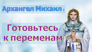 Архангел Михаил - Готовьтесь к переменам