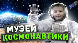 МУЗЕЙ КОСМОНАВТИКИ / Экскурсия / Москва / Обзор От Ярослава