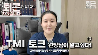 [퇴근로그 17] 어떤 미래, 내가 수술을 받을 수도 있는 원장님이 알고싶다면?