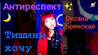 Тишины хочу - @_official7707 группа Антиреспект от @Oksana_Bryanskaia #оксанабрянская #кавер