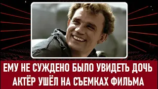 НЕ СУЖДЕНО было УВИДЕТЬ ДОЧЬ! Актёр Евгений Урбанский, трагедия на съемках фильма...