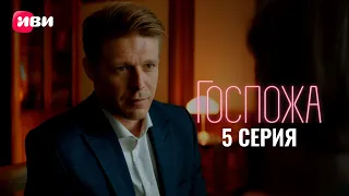 Сериал Госпожа — тизер 5 серии