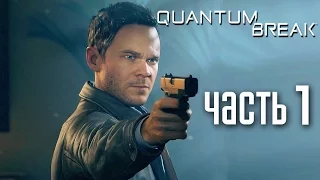 Прохождение Quantum Break — Часть 1: РАЗРЫВ ВРЕМЕНИ