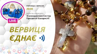 ВЕРВИЦЯ ЄДНАЄ | Молитва на вервиці у прямому ефірі, 03.09.2021