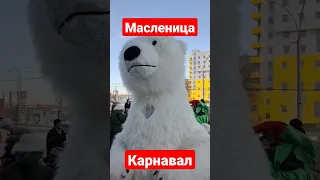 Масленица Екатеринбург.Карнавал.